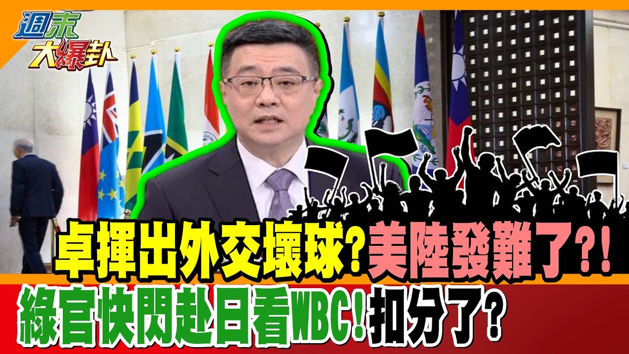 卓揮出外交壞球?美陸發難了?!綠官快閃赴日看WB!扣分了?【#週末大爆卦】精華版3  @大新聞大爆卦HotNewsTalk