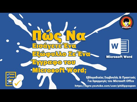 Πώς Να Εισάγετε Ένα Εξώφυλλο Σε Ένα Έγγραφο του Microsoft Word;