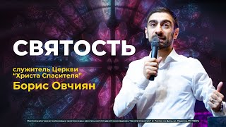 Борис Овчиян - Святость  (проповедь от 31.03.24)