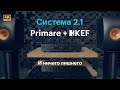 Обзор аудиосистемы 2.1 : Primare I15 Prisma + KEF LS50 Meta (новинка) + KEF Kube10b