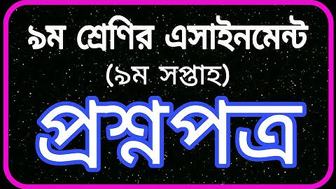 Class 9 Assignment 2021 9th Week | ৯ম শ্রেণির এসাইনমেন্ট ২০২১ ৯ম সপ্তাহ |Assignment Class 9 9th Week