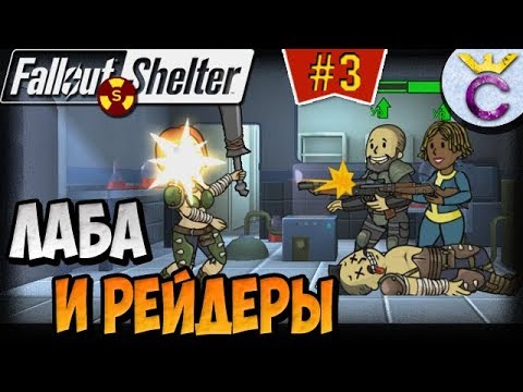 Видео: ЛАБОРАТОРИЯ И ПЕРВОЕ НАПАДЕНИЕ РЕЙДЕРОВ НА ХАРДЕ | Fallout Shelter Выживание [3]