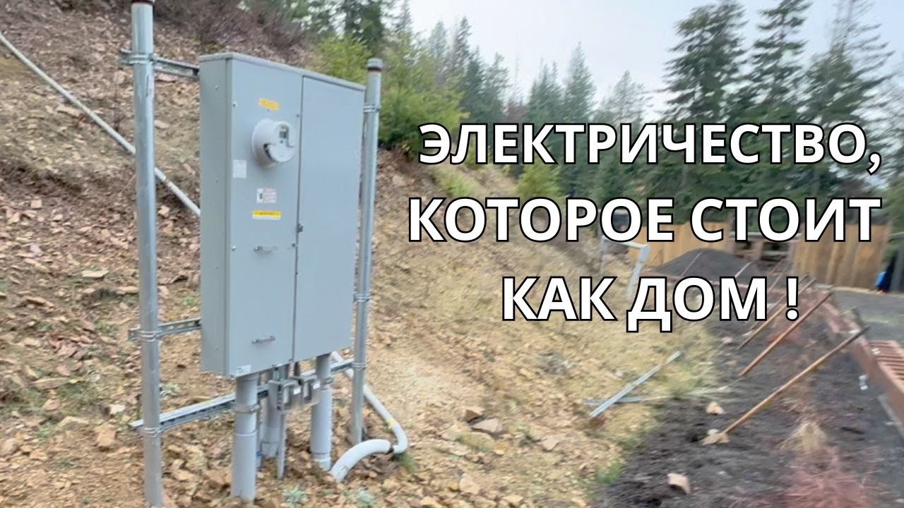 Подключение электричества, которое стоит как дом. Реальный опыт строительства в США.