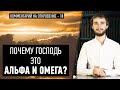 Почему Господь – это Альфа и Омега? (Откр. 1:8)