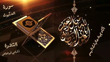 سورة العنكبوت : تلاوة  للآيات من 53 إلى 69  ( التلاوة برواية حفص )