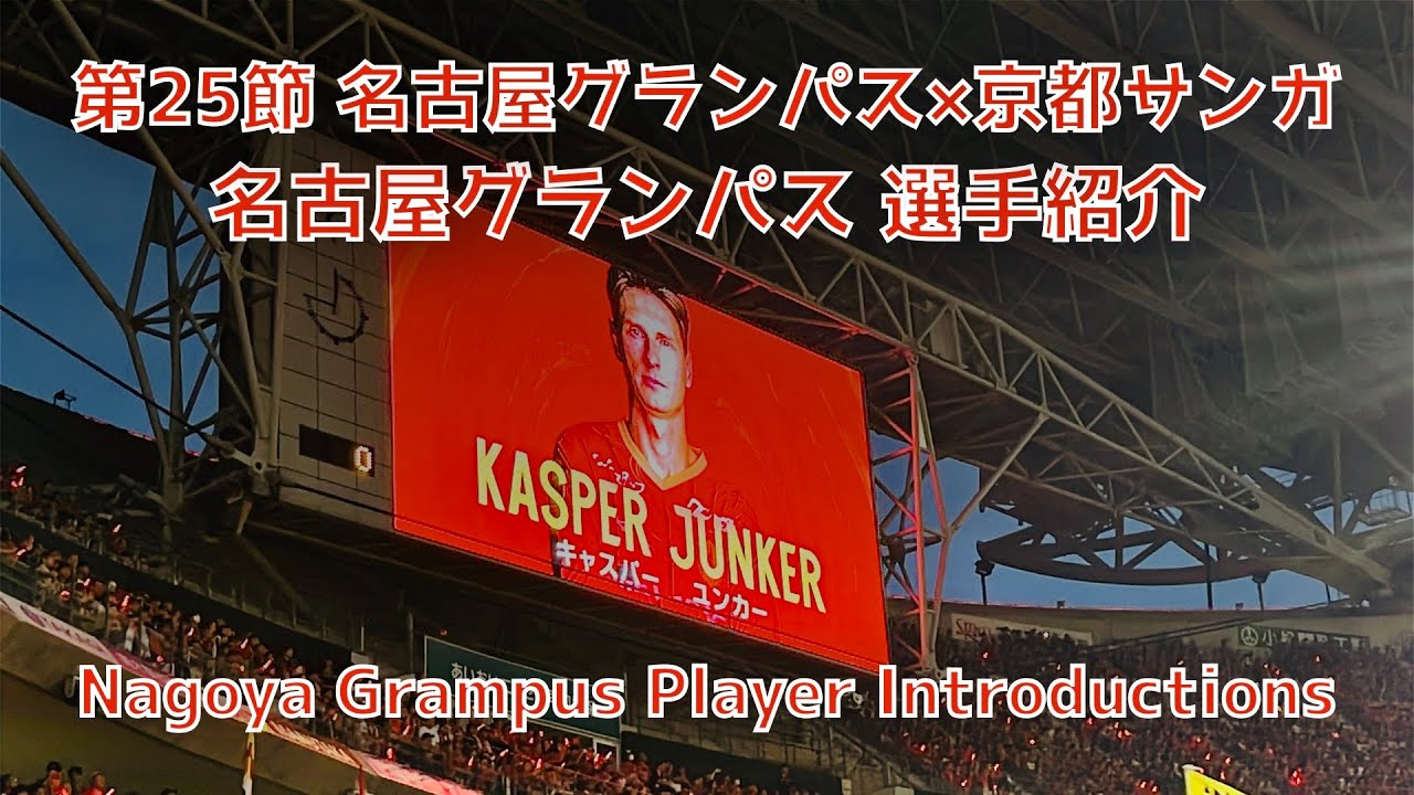 【名古屋×京都】名古屋グランパス 選手紹介（2025年J1第25節 名古屋グランパス×京都サンガF.C.）