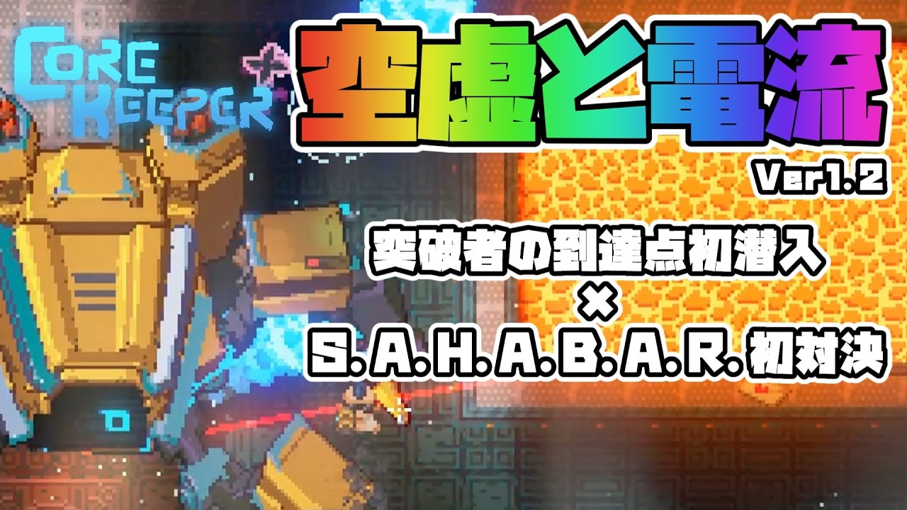 【コアキーパー】