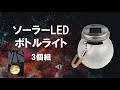 ソーラーLEDボトルライト3個組