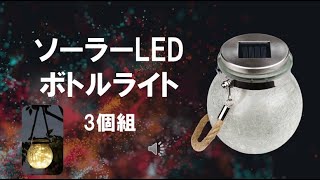 ソーラーLEDボトルライト3個組