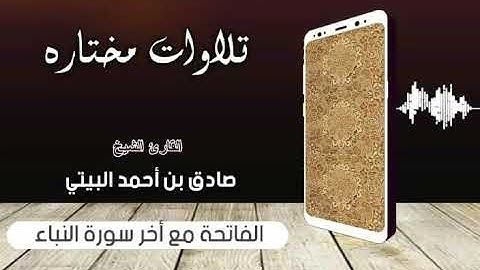 تلاوة طيبة للفاتحه واخر سورة النباء للشيخ الفاضل أبي الحارث صادق البيتي