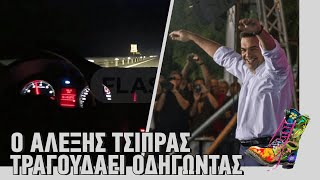Ράδιο Αρβύλα | Ο Αλέξης Τσίπρας τραγουδάει οδηγώντας | Top Επικαιρότητας  (23/3/20) - YouTube