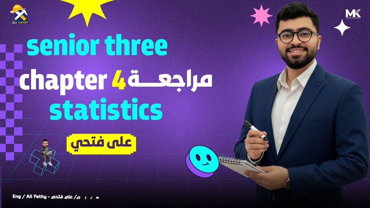 مراجعة علي chapter 4 إحصاء لغات تالتة ثانوي 2026 | Statistics revision chapter 3