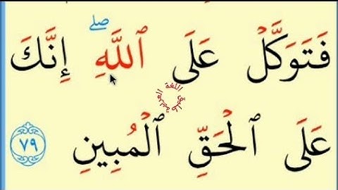تعلم القراءة والكتابة / آية من كتاب الله سورة النمل 77