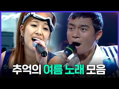 [Special PL] 아빠 차 뒷자리에서 따라 부르던 그 시절 여름 <strong>노래</strong> 모음🚗 MBC060819방송