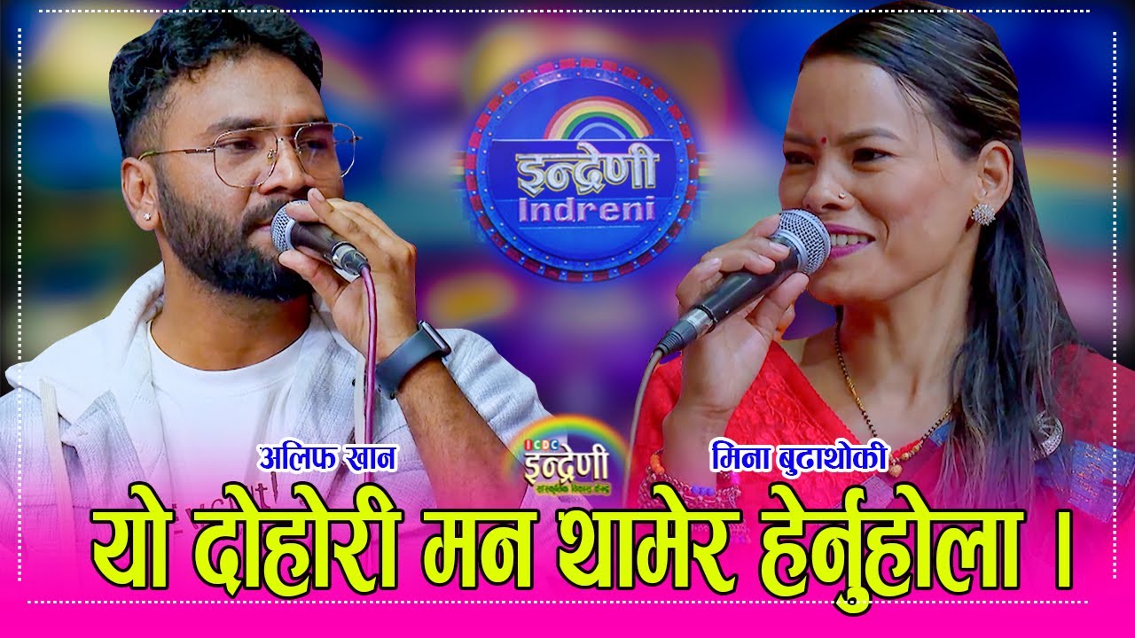 Alif_Mina मिना बुढाथोकी र अलिफ खानलाई जस्तो पिडा कसैलाई नपरोस, दोहोरीमै पोखियो पीडा । २.०८.०८२ ।। HD