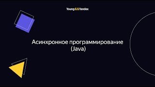 ШБР 2023 - Асинхронное программирование (Java)