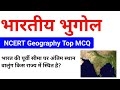 भारतीय भुगोल Gk| विश्व geography Gk प्रश्न| Geography Gk quiz #geography