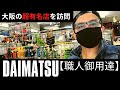 【大阪の超有名店】カスタム製品の宝庫！「DAIMATSU」作業用品専門店をご紹介！