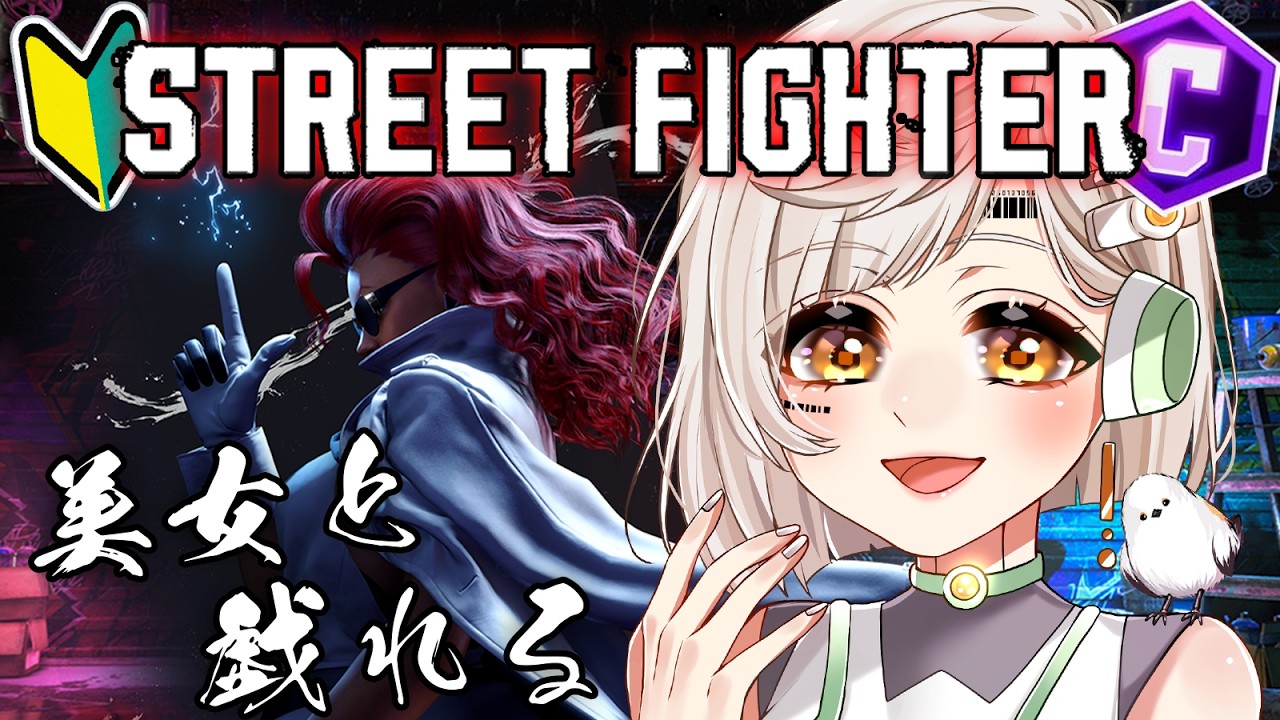 🔴【 #スト6 🔰】14日目！初心者ヴァイパー使いに必須な事とは？教えて…！【 La.キリコネクト 】