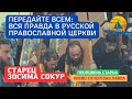 Старец Зосима: &quot;Передайте всем, что вся правда в Русской Православной Церкви!&quot;