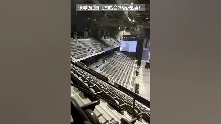 张学友澳门演唱会排练现场，期待今天晚上首show！ - 天天要闻