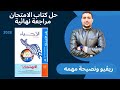 احذر نصيحة قبل ما تفكر تحل كتاب الامتحان احياء مراجعة نهائية وريفيو للكتاب ريفيو شامل وصادم