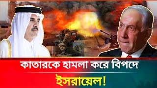 কাতার ইস্যুতে ইসরায়েলকে কড়া বার্তা ট্রাম্পের | Qatar Israel News Update | Middle East Breaking News