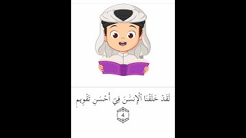 سورة التين 🌼 #quran #اكسبلور #المصحف #اكسبلور_explore #explorepage #quran