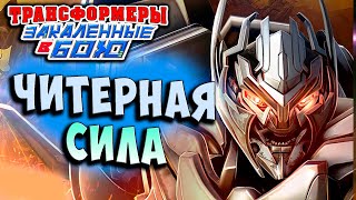 Мультсериал ОЧИТИРЕЛИ В КОНЕЦ ХАРДОСНЯ Трансформеры Закаленные в Бою Transformers Forged To Fight ч257