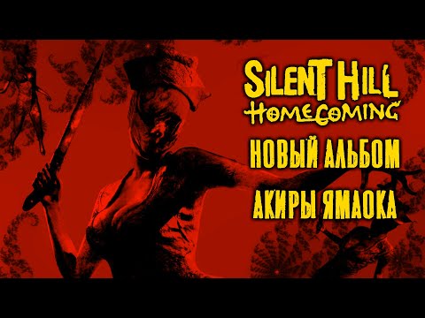 Видео: Silent Hill Homecoming. Экскурсия по сюжету