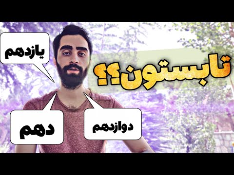 تصویری: آیا مصاحبه کاراته را دوباره انجام دهم؟