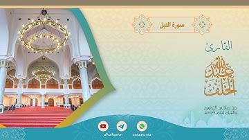 سورة الليل #عبدالله_الخلف 1439هـ