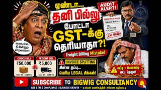 🚨சரக்கு வண்டிக்கு தனிபில் போடுறீங்களா?GST Audit-ல் சிக்கப் போறீங்க! வணிகர்கள் செய்யும் ஆபத்தான தவறு!
