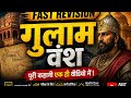 Gulam vansh दिल्ली संतलत सुरु ❤🔥😍एक ही वीडियो मे ख़तम #fastrevison #historicalvideo #exam #history