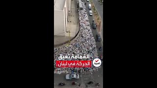 بعد إعلان إفلاس الدولة.. تلال القمامة تعيق الحركة في لبنان