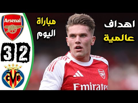 ملخص مباراة ارسنال وفياريال 2 3 اهداف ارسنال وفياريال اليوم الارسنال اليوم