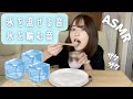 【ASMR】氷を混ぜる音・噛む音🧊❄️