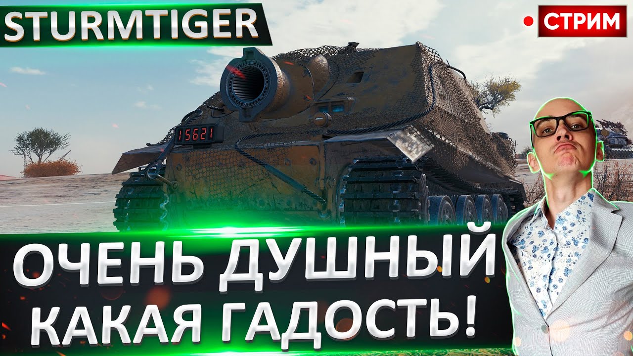 Sturmtiger | Сегодня Финал + AMX 30 B 🔥 Вовакрасава