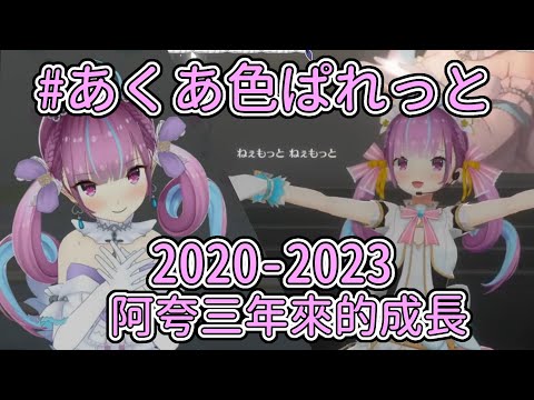 以一首《#あくあ色ぱれっと》紀錄阿夸三年來的成長【湊あくあ】【湊阿庫婭】【ホロライブ】【Hololive中文精華】