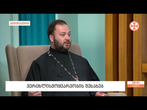 ანჩისხატის ტაძრის წინამძღვარი დეკანოზი არჩილ ხაჩიძე - ვერცხლისმოყვარეობის შესახებ