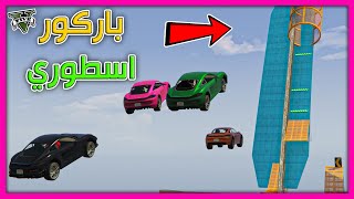 قراند 5 | باركور -  من زمان عن هذي الباركورات الاسطورية | GTA 5 Parkour