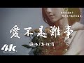 葉炫清 愛不是難事 愛不是難事但讓人失去理智 呼喚的稱謂也不忘快樂得失 高音質 動態歌詞Lyrics 葉炫清 愛不是難事 愛不是難事但讓人失去理智 呼喚的稱謂也不忘快樂得失 高音質 動態歌詞Lyrics