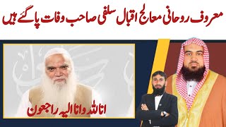 Sheik Muhammad Iqbal Salfi Death Sheikh Muhammad Iqbal Salfi Death News Iqbal Salfi Death