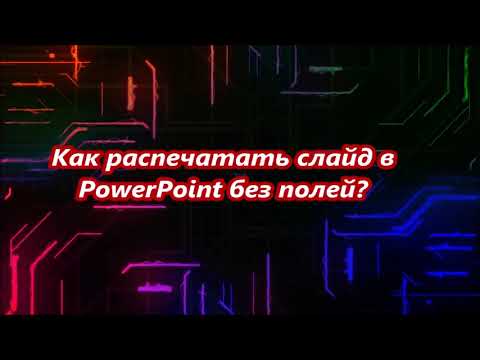 Как распечатать слайд в PowerPoint без полей?