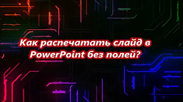 Как распечатать презентацию на весь лист а4 без полей