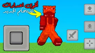 اقوى اعدادات للتحكم الجديد في ماين كرافت.. ?