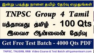 Free Online Test 100 Qts Tamil 10th Book Online Test Batch & Rank   ஆன்லைன் தேர்வு screenshot 3
