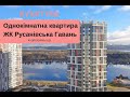 Однокімнатна квартира в ЖК Русанівська Гавань Євгена Маланюка 101 Київ | kvartyra.kiev.ua