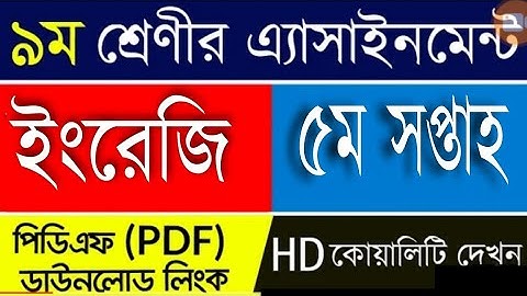 ৯ম শ্রেণির ইংরেজি ৫ম এসাইনমেন্টের উত্তর |Class 9 English Assignment Answer | 5th Week | 5th week