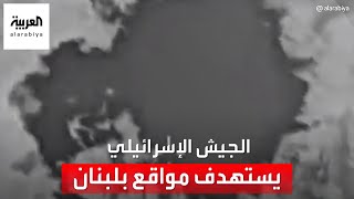 الجيش الإسرائيلي ينشر صورا لما قال إنه استهداف لمواقع حزب الله جنوبي لبنان